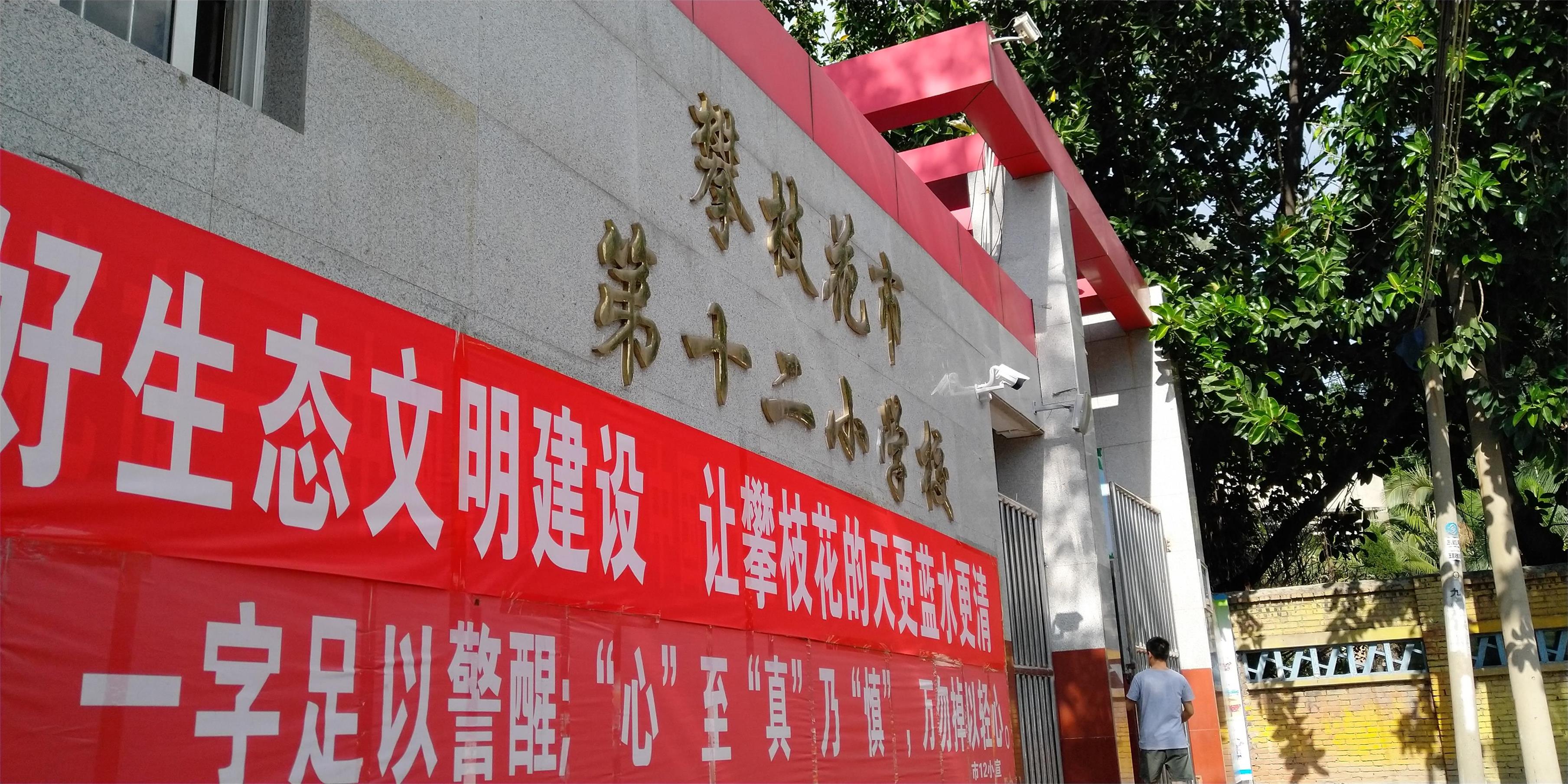 攀枝花東區(qū)教育信息化建設(shè)，看得見的改變才是價值所在！