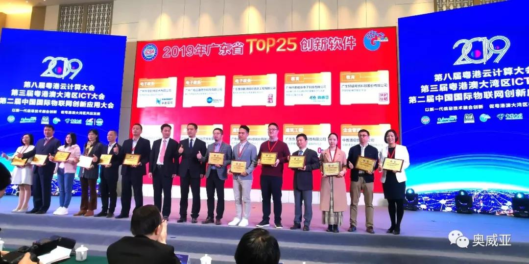 喜訊！奧威亞榮獲2019年廣東省TOP25創(chuàng)新軟件大獎！