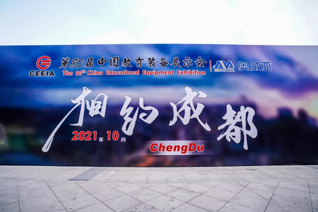 第80屆中國教育裝備展示會，奧威亞與您相約成都，將會有獨(dú)家驚喜！.jpg