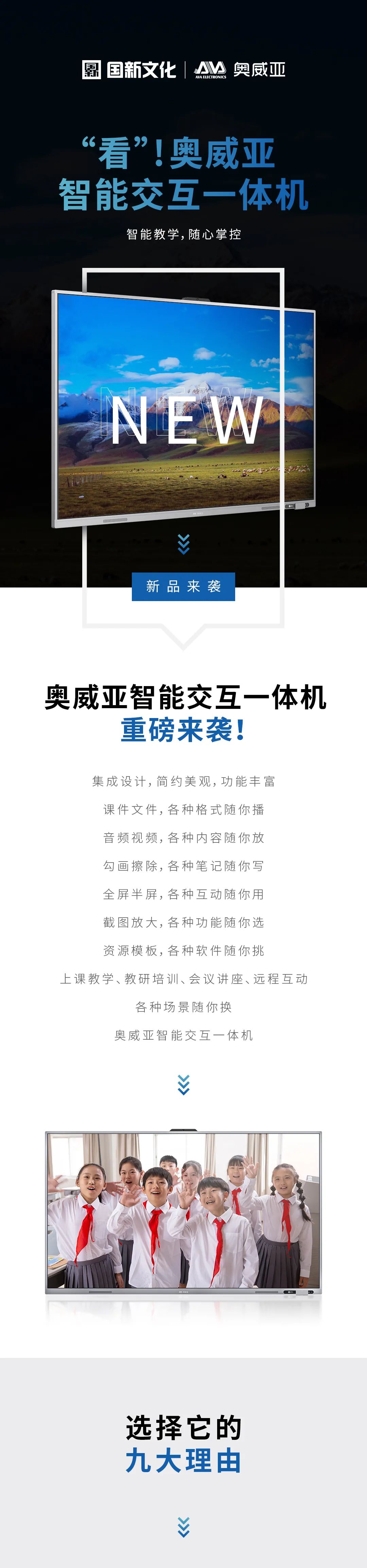 新品來(lái)襲 - “看”！奧威亞智能交互一體機(jī)1.jpg