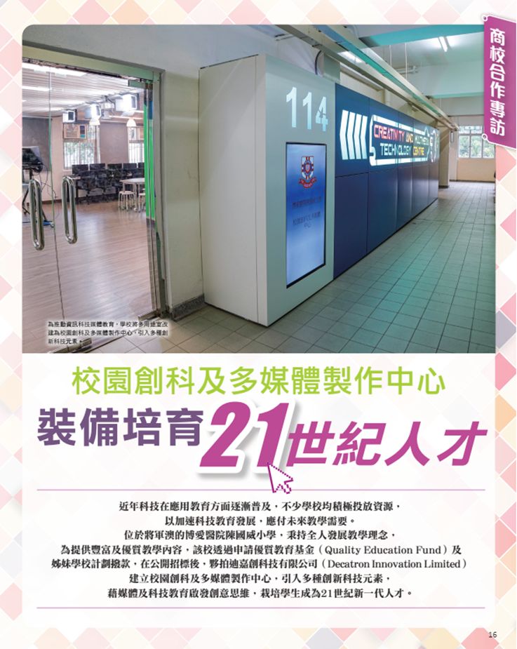港明報教育出版有限公司旗下“OpenSchool教育特刊”刊載了《校園創(chuàng)科及多媒體制作中心，裝備培育21世紀(jì)人才》一文.png