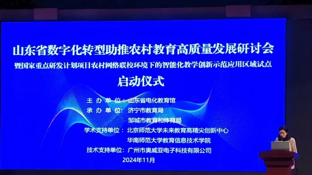 奧威亞助力山東省數(shù)字化轉型助推農(nóng)村教育高質量發(fā)展研討會舉辦-1.jpg