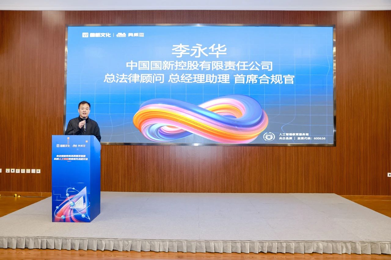 國新文化主辦央企賦能教育高質(zhì)量發(fā)展暨構(gòu)建人工智能教育新生態(tài)研討會.jpg