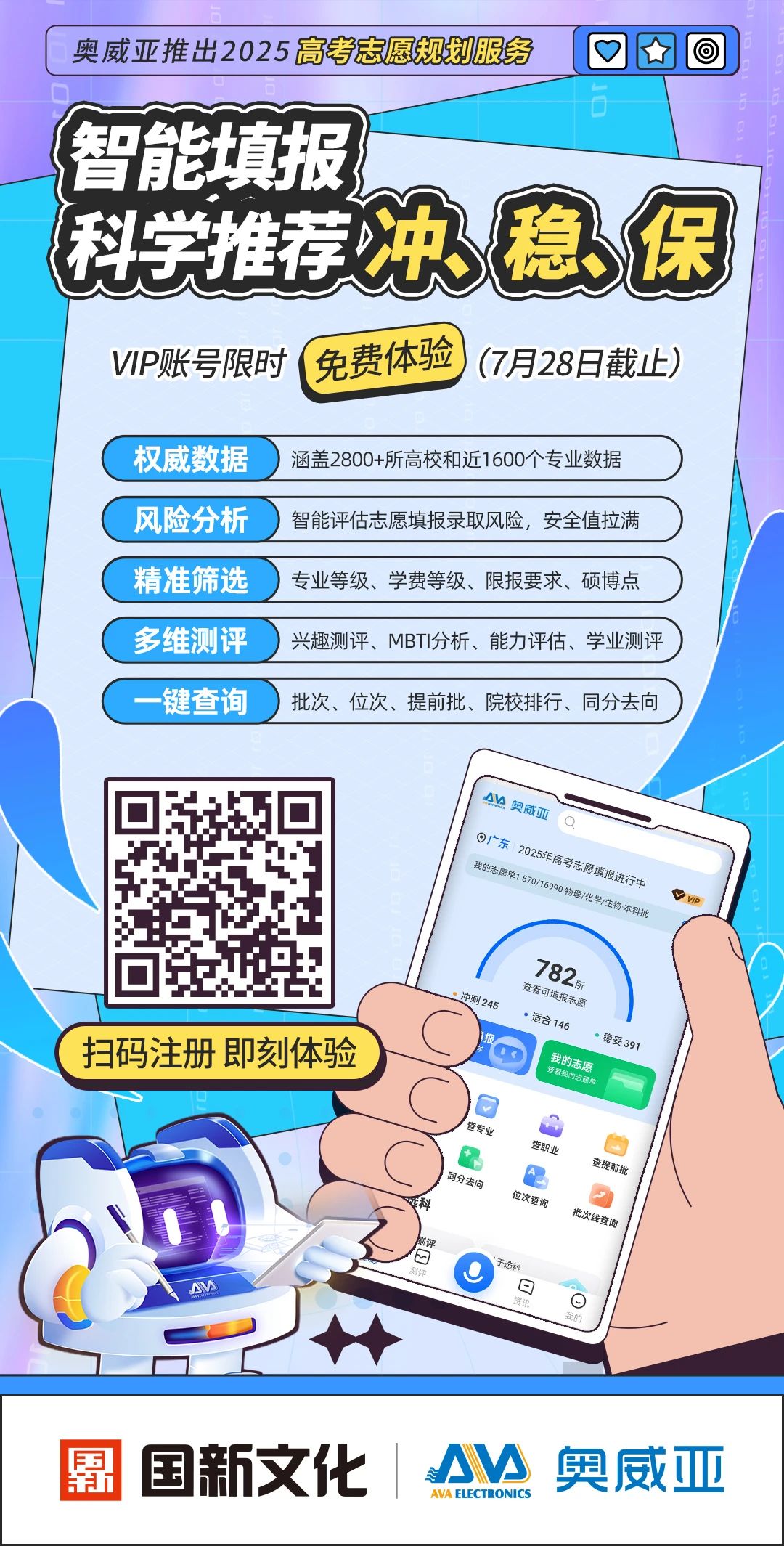 奧威亞推出2025高考志愿規(guī)劃服務(wù)，VIP賬號限時免費體驗-1.jpg