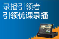 錄播引領者，引領優(yōu)課錄播！