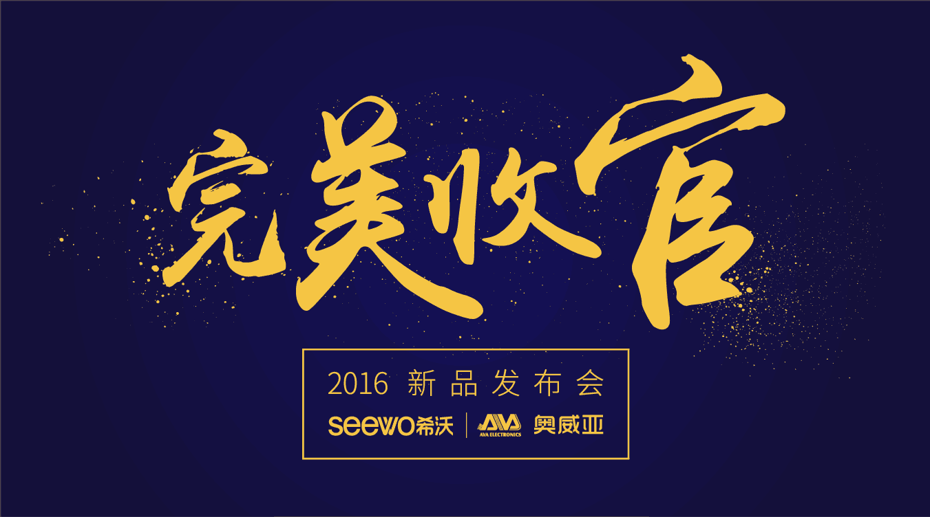 奧威亞&希沃全國巡展完美收官！這些精彩瞬間不能錯過！