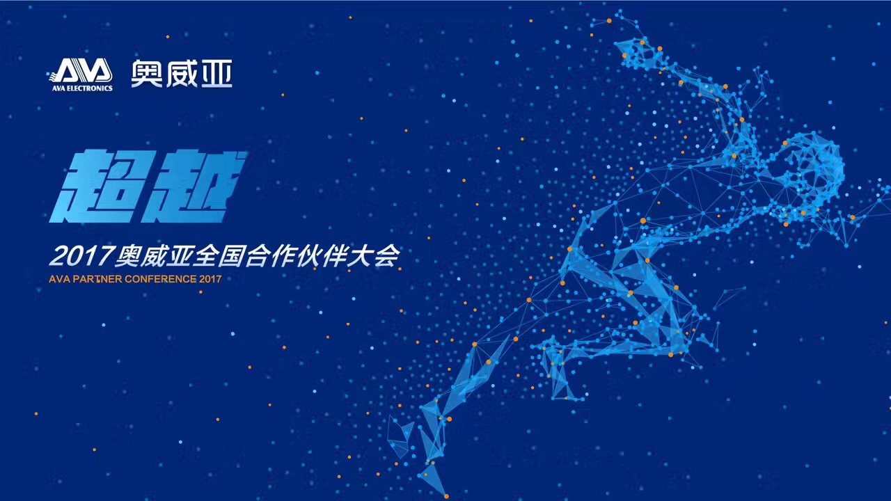 不忘初心，勇往前行，超越夢(mèng)想一起飛！——熱烈祝賀奧威亞“2017全國合作伙伴大會(huì)”圓滿舉行