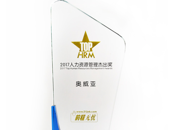 號外號外，奧威亞榮獲“2017人力資源管理杰出獎”啦！