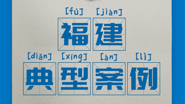 區(qū)域案例-福建|奧威亞創(chuàng)新驅(qū)動(dòng)“一師一優(yōu)課、一課一名師”開(kāi)展