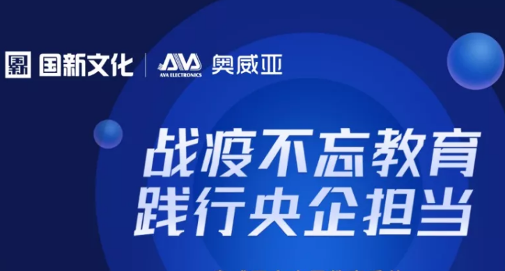 階段盤點丨抗擊疫情，奧威亞“云+端”技術(shù)優(yōu)勢凸顯
