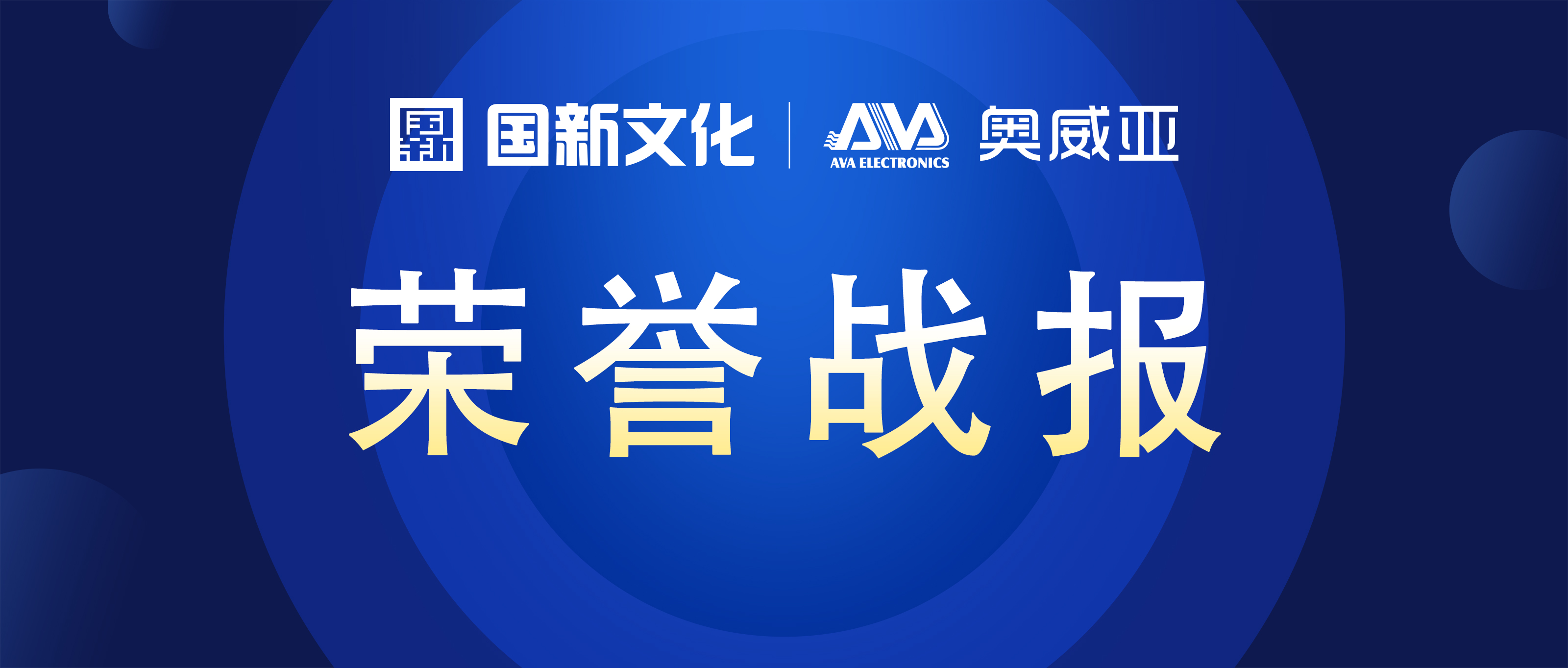 奧威亞 ? 碩果累累 | 榮膺行業(yè)多項(xiàng)大獎(jiǎng)！
