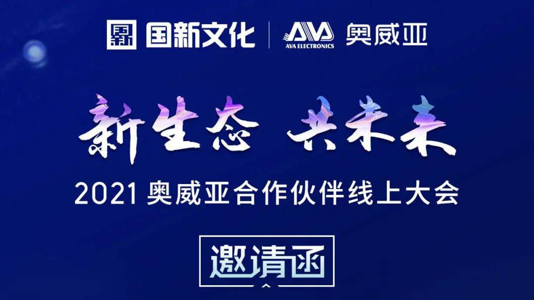 【邀請(qǐng)函】新生態(tài)·共未來(lái)，2021奧威亞合作伙伴線(xiàn)上大會(huì)