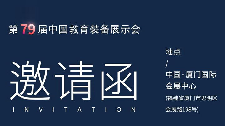 相約廈門(mén)，奧威亞@你共赴第79屆中國(guó)教育裝備展示會(huì)