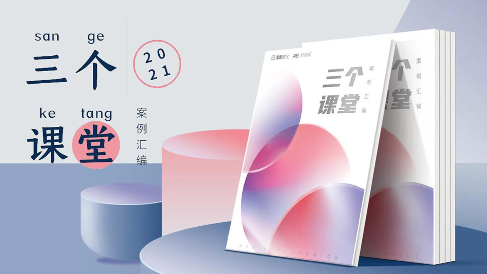 重磅！“三個(gè)課堂”案例匯編將在普教展閃亮登場(chǎng)