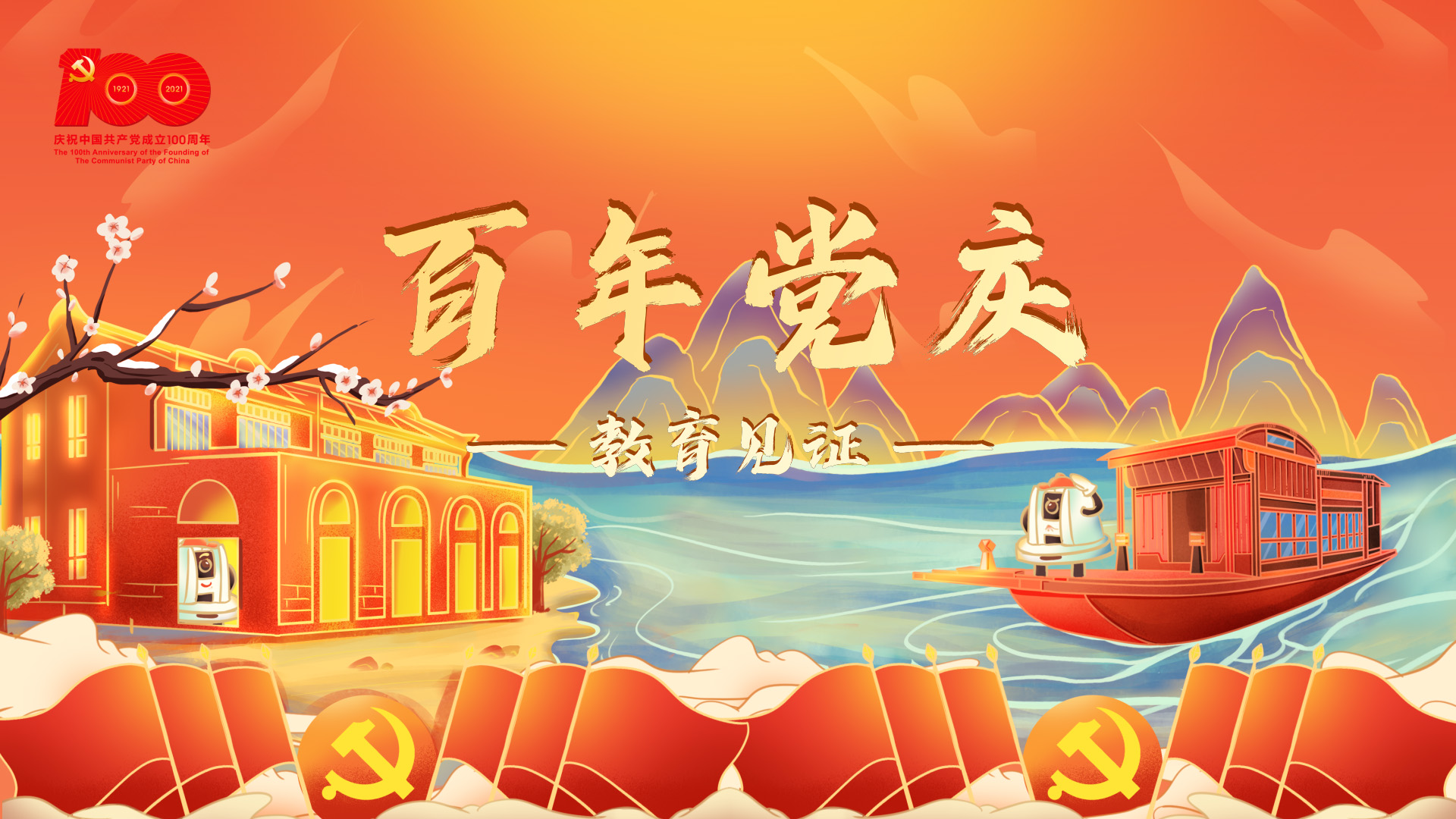 百年黨慶，教育見證