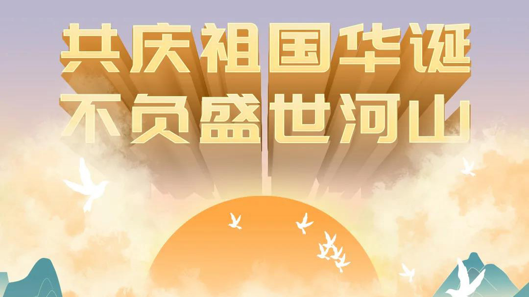 祖國，您的美好，我來記錄！