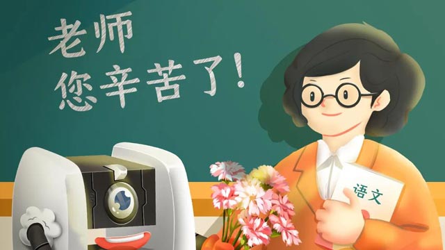 師恩難忘，桃李不言，祝教師節(jié)快樂(lè)！