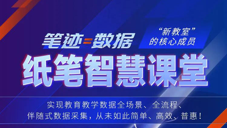 筆跡=數(shù)據(jù)！紙筆智慧課堂，“新教室”核心成員