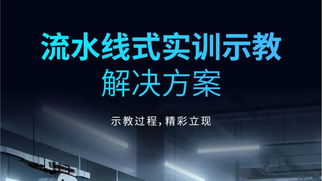 示教過程，精彩立現(xiàn) | 流水線式實訓示教解決方案發(fā)布！