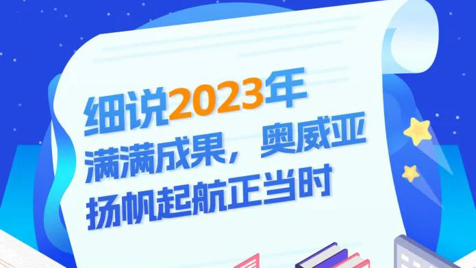 細說2023滿滿成果，奧威亞揚帆起航正當(dāng)時