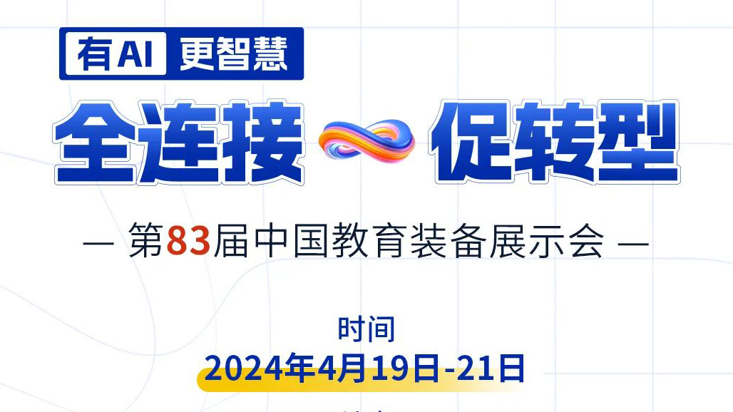 4月19日83屆教裝展，與您相約重慶！
