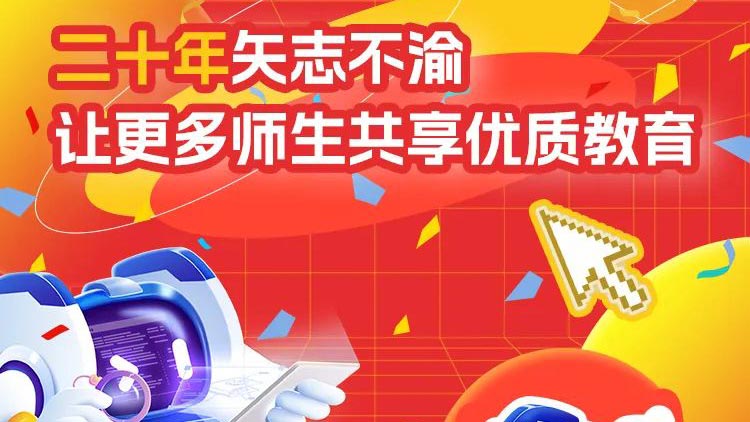 二十年矢志不渝，讓更多師生共享優(yōu)質(zhì)教育