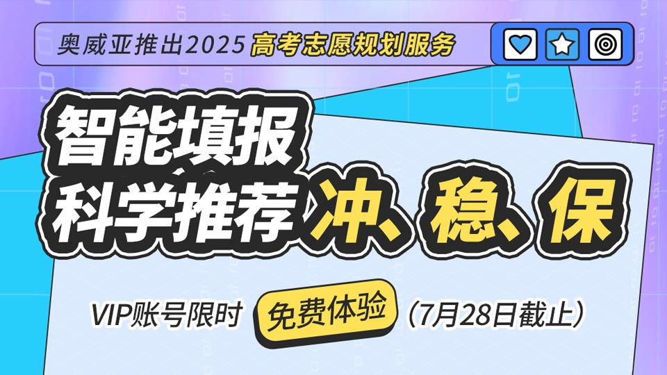 奧威亞推出2025高考志愿規(guī)劃服務(wù)，VIP賬號限時免費(fèi)體驗！